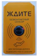 Табло вызова пешехода, Сенсорное ТВП-С