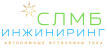 СЛМБ инжиниринг