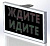 Табло пешеходное Ждите- Идите